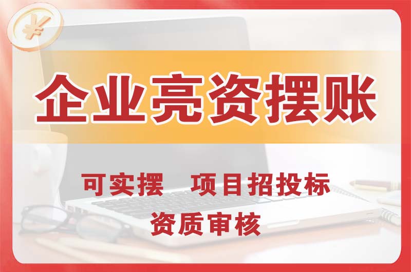 汨罗企业亮资摆账