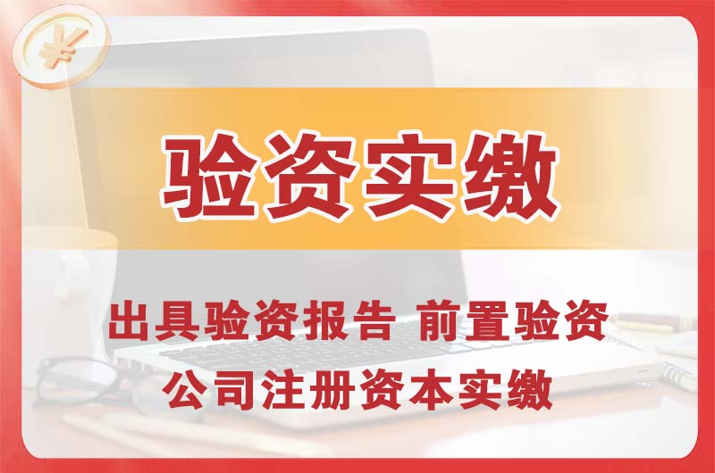 汨罗企业增资验资